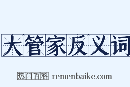 大管家反义词是什么意思的图片